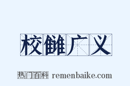校雠广义是什么意思的图片
